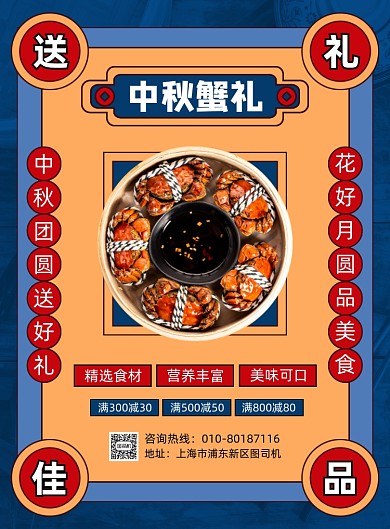 中秋节大闸蟹美食促销海报
