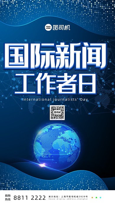 简约国际新闻工作者日手机海报