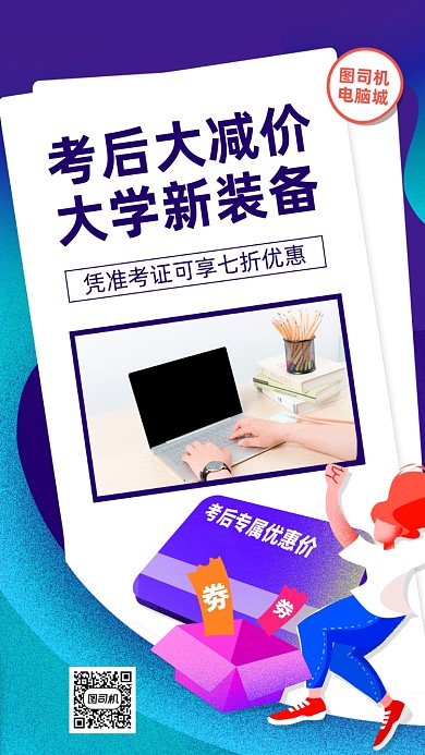 高考后宣传促销手机海报