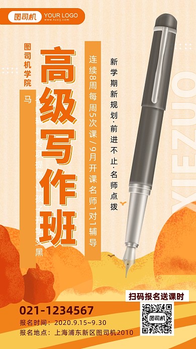 橙色简约写作班手机海报