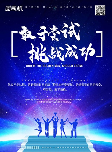 企业文化蓝色简约炫光尝试成功励志海报