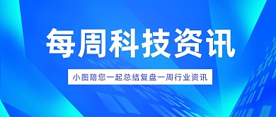 每周科技资讯公众号首图