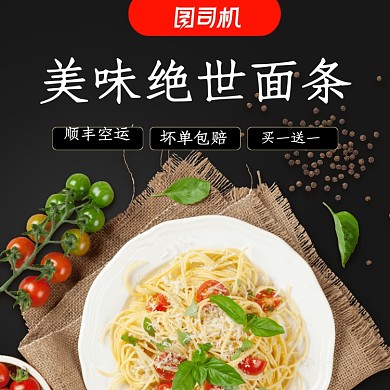 美食意大利面西餐主图直通车图
