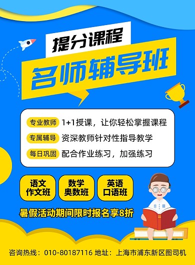 名师辅导班教育培训招生海报