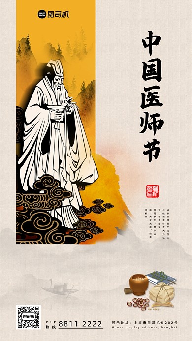 古风中国医师节宣传手机海报