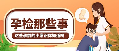 孕妈胎教宝典创意卡通公众号首图