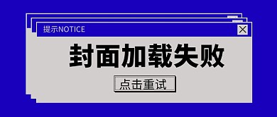 警告提示电脑弹窗创意热点公众号首图