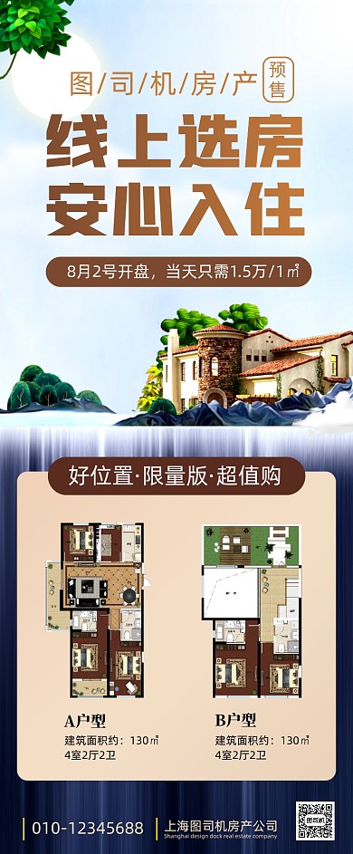 线上销售房地产手机海报