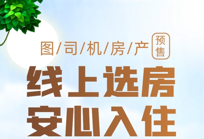 线上销售房地产手机海报