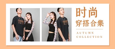 时尚穿搭合集简约公众号首图