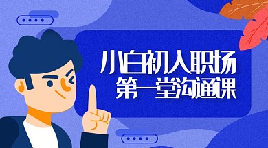 职场招聘职场经验初入职场