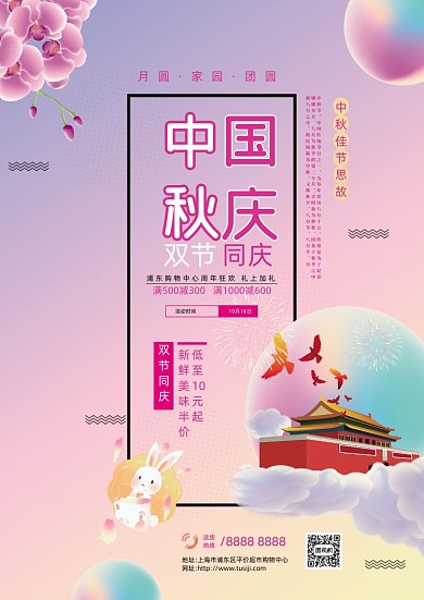 浪漫卡通中国风国庆中秋促销宣传单