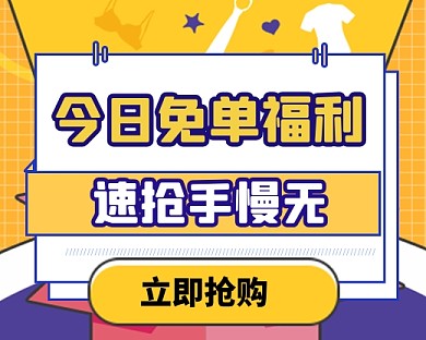 手慢无免单福利小程序封面