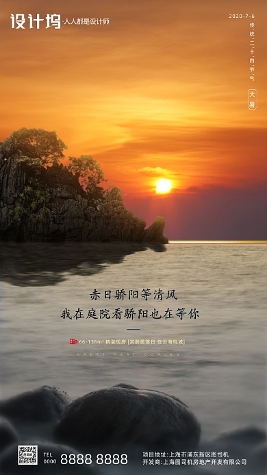 房地产传统节气大暑手机海报