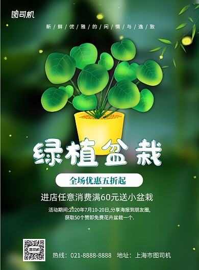 绿植盆栽宣传促销优惠活动印刷海报