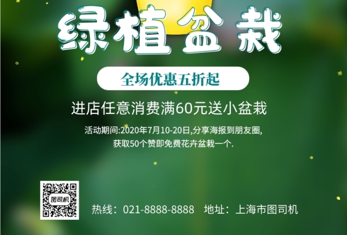 绿植盆栽宣传促销优惠活动印刷海报
