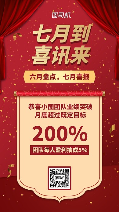 七月到喜讯来手机海报