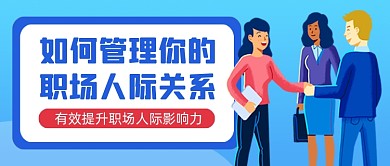 职场人际关系蓝色卡通公众号首图