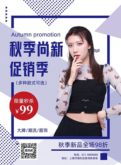 秋季服饰新品促销优惠打折印刷海报