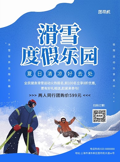 蓝色创意卡通滑雪度假乐园宣传海报