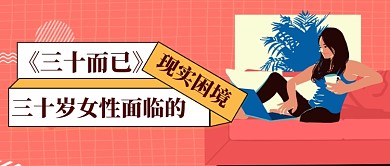 三十岁女性现状公众号首图
