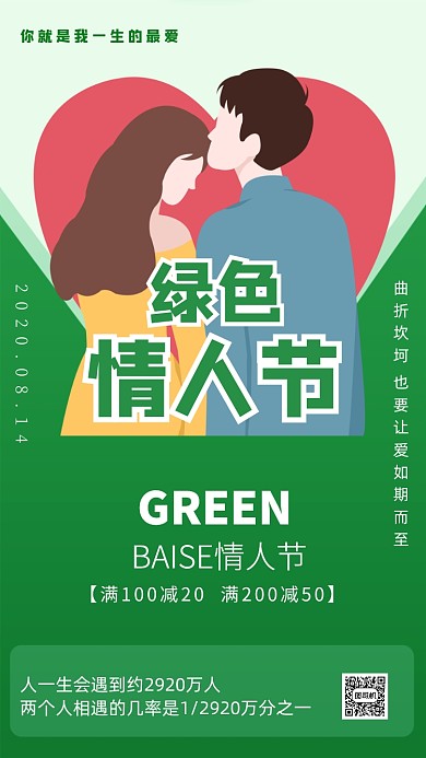 绿色情人节插画宣传手机海报