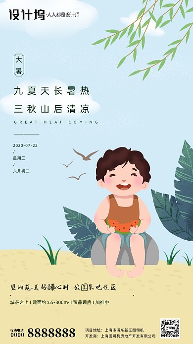 房地产传统节气大暑手机海报