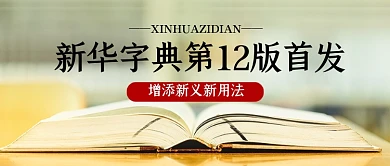 新华字典第十二版首发热点公众号首图