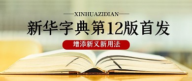 新华字典第十二版首发热点公众号首图