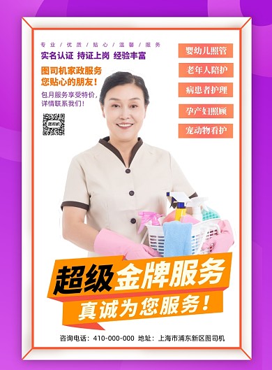 家政服务宣传海报