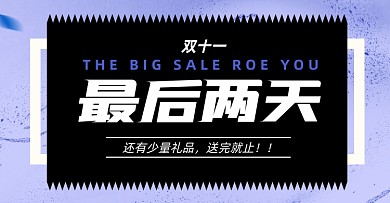 双十一倒计时淘宝电商横版海报图