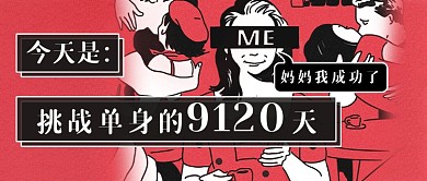 创意七夕单身新媒体首图