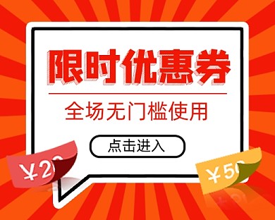红色通用优惠券促销小程序封面