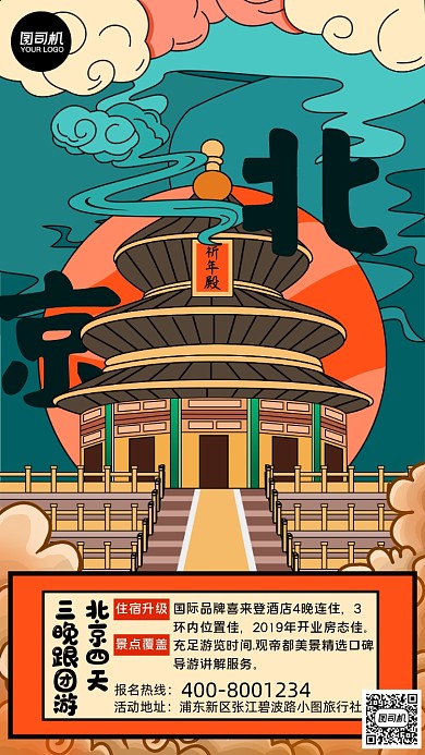 旅行营销手机海报