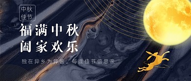 中秋佳节公众号首图