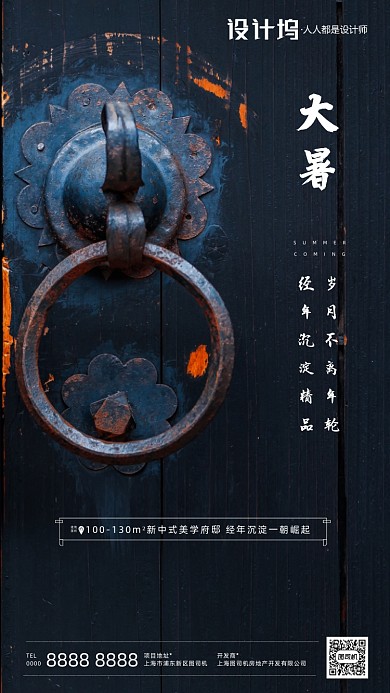 房地产传统节气大暑手机海报