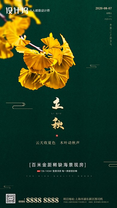 房地产立秋秋天手机海报
