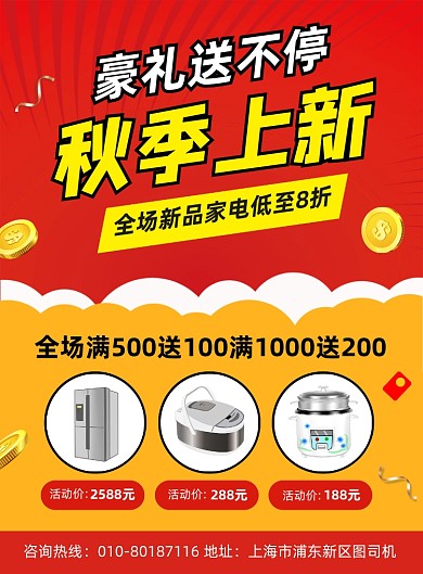 秋季上新家电促销宣传海报