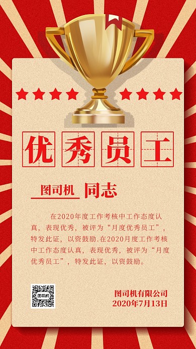 企业文化员工奖励海报