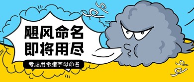 飓风命名用尽热点公众号首图