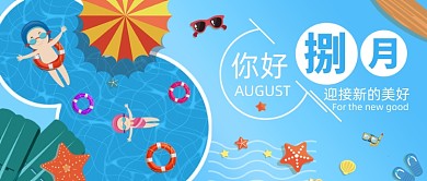 你好八月公众号首图