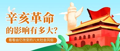 辛亥革命纪念日卡通公众号首图
