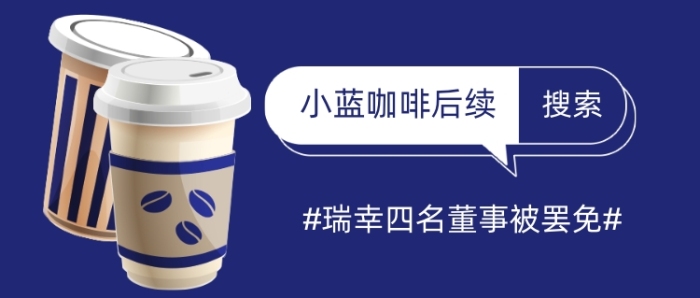 瑞幸小蓝咖啡后续时事热点