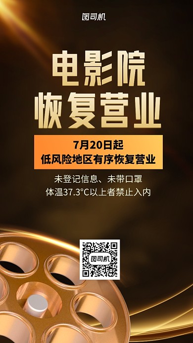 简约大气黑金电影院恢复营业海报