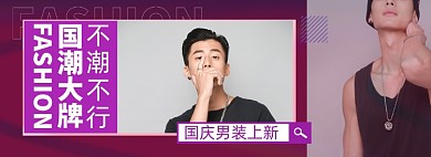 男装国庆大促淘宝电商banner图