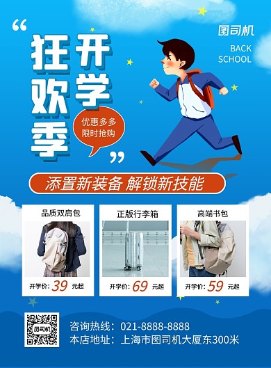 蓝色卡通开学季箱包店促销宣传海报