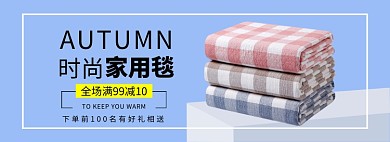 秋季新品毯子被子促销banner