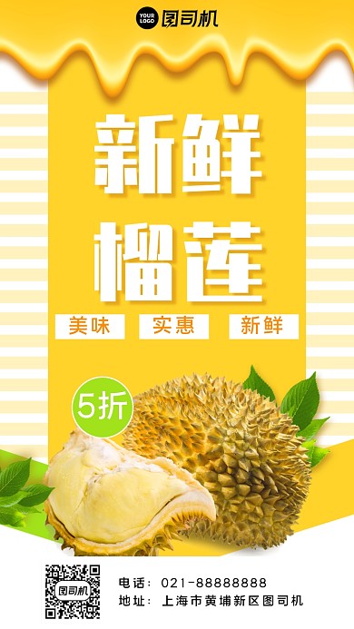 新鲜榴莲宣传手机海报