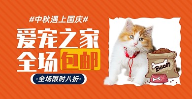 中秋国庆宠物淘宝电商横版图