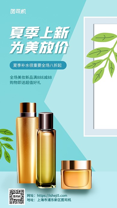 夏季上新护肤品优惠手机海报